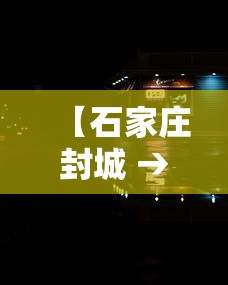 【石家庄封城 → 石家庄封城了吗?2026】