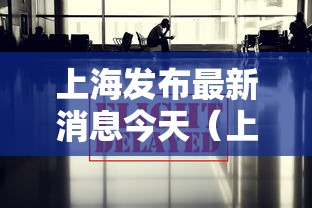 上海发布最新消息今天(上海发布今日疫情) 上海发布最新消息今天(上海发布今日疫情)