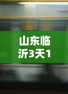 山东临沂3天120人感染