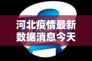 河北疫情最新数据消息今天新增：河北疫情最新消息今天新增病例全国