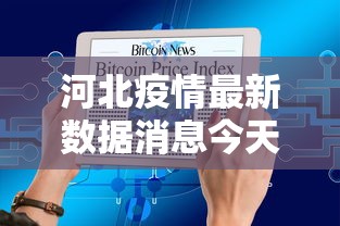河北疫情最新数据消息今天新增：河北疫情最新消息今天新增病例全国