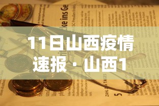 11日山西疫情速报 · 山西11月新增 11日山西疫情速报 · 山西11月新增