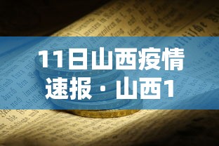 11日山西疫情速报 · 山西11月新增 11日山西疫情速报 · 山西11月新增
