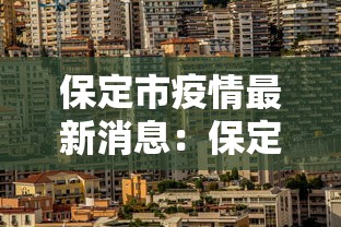 保定市疫情最新消息：保定市疫情最新情况