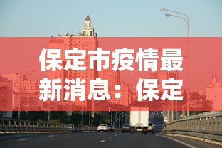 保定市疫情最新消息：保定市疫情最新情况
