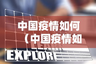 中国疫情如何(中国疫情如何用中药预防)
