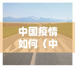 中国疫情如何（中国疫情如何用中药预防）