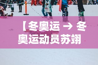 【冬奥运 → 冬奥运动员苏翊鸣简介】