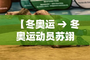 【冬奥运 → 冬奥运动员苏翊鸣简介】