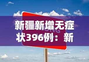 新疆新增无症状396例：新疆新增2例无症状行程