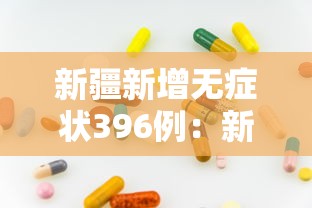 新疆新增无症状396例：新疆新增2例无症状行程