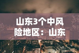 山东3个中风险地区:山东一地调整为中风险地区