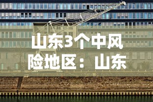 山东3个中风险地区：山东一地调整为中风险地区