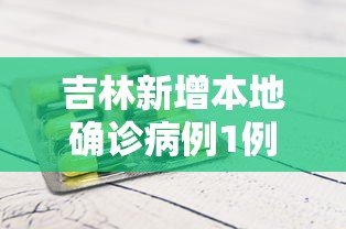 吉林新增本地确诊病例1例:吉林新增例本土确诊病例