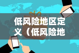 低风险地区定义(低风险地区定义标准) 低风险地区定义(低风险地区定义标准)