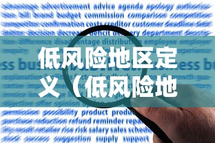 低风险地区定义(低风险地区定义标准)