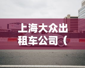 上海大众出租车公司(上海大众出租车公司车租不掉了)