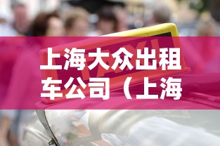 上海大众出租车公司（上海大众出租车公司车租不掉了）