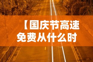 【国庆节高速免费从什么时候开始2020 → 国庆节高速免费是以什么时间为准】