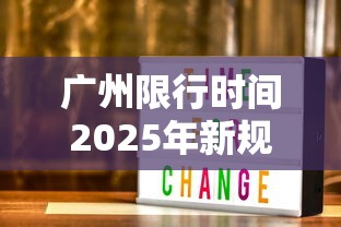 广州限行时间2025年新规定 · 广州限行时间2025年新规定外地车