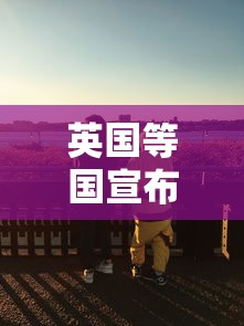英国等国宣布疫情结束：英国疫情过去了吗