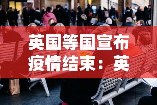 英国等国宣布疫情结束：英国疫情过去了吗