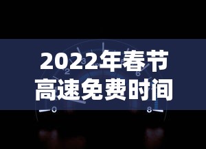 2022年春节高速免费时间表