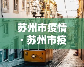 苏州市疫情 · 苏州市疫情防控 苏州市疫情 · 苏州市疫情防控