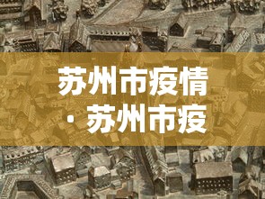 苏州市疫情 · 苏州市疫情防控