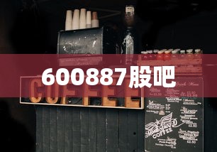 600887股吧
