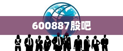 600887股吧