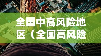 全国中高风险地区（全国高风险地区清零）