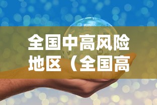 全国中高风险地区（全国高风险地区清零）