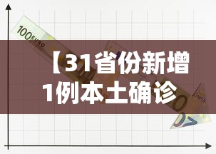 【31省份新增1例本土确诊在辽宁 → 辽宁新增一例本土是哪里人 新闻】