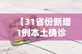 【31省份新增1例本土确诊在辽宁 → 辽宁新增一例本土是哪里人 新闻】