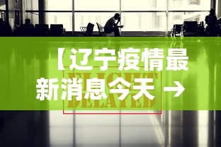 【辽宁疫情最新消息今天 → 辽宁疫情最新情况最新报道】