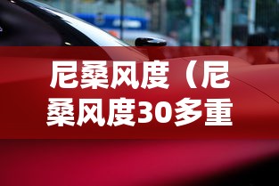尼桑风度（尼桑风度30多重）