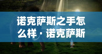诺克萨斯之手怎么样 · 诺克萨斯之手技能详解