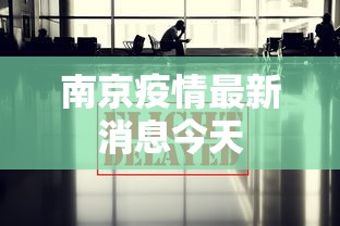 南京疫情最新消息今天