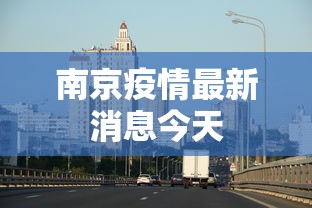 南京疫情最新消息今天 南京疫情最新消息今天