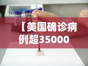 【美国确诊病例超35000例 → 美国确诊病例突破450万】