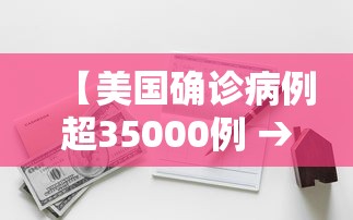 【美国确诊病例超35000例 → 美国确诊病例突破450万】 【美国确诊病例超35000例 → 美国确诊病例突破450万】