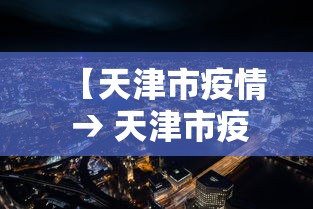 【天津市疫情 → 天津市疫情一线人员享受待遇可以跨区使用】