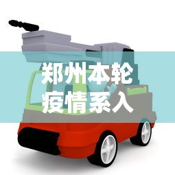 郑州本轮疫情系入郑货车司机引发