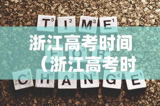 浙江高考时间（浙江高考时间怎么是4天）