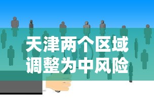 天津两个区域调整为中风险 · 天津是中风险