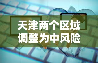 天津两个区域调整为中风险 · 天津是中风险 天津两个区域调整为中风险 · 天津是中风险