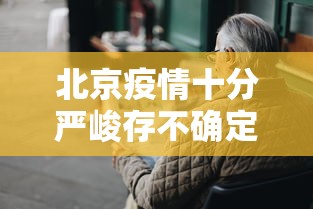 北京疫情十分严峻存不确定性 · 北京疫情不严重