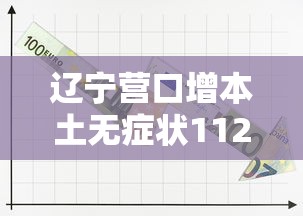 辽宁营口增本土无症状112例/辽宁营口新增无症状感染者