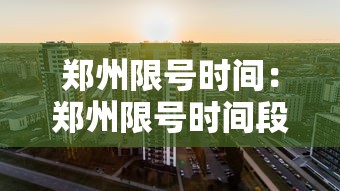 郑州限号时间:郑州限号时间段